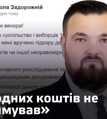 Нардеп Задорожній прокоментував отримання підозри