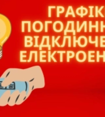 І вдень, і вночі: коли вимикатимуть світло на Волині у середу, 17 липня