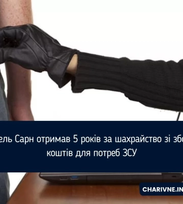 Жителя Рівненщини засуджено за шахрайство зі збором коштів для ЗСУ