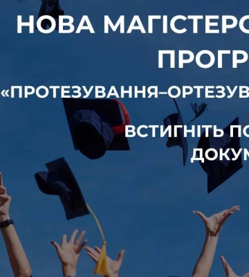 Минсоцполитики ищет студентов на новую магистерскую программу &quot;Протезирование-ортезирование&quot;