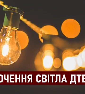 Графіки відключення у Дніпрі та області 20 липня: в які години буде світло