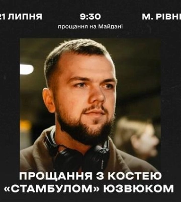 Рівне прощатиметься з Костею «Стамбулом», який з війни повернувся «на щиті» : рідні просять квітів не нести