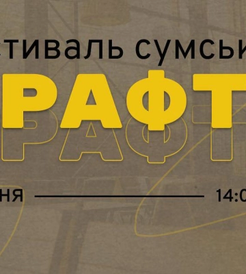 У Сумах сьогодні відбудеться фестиваль місцевого крафту