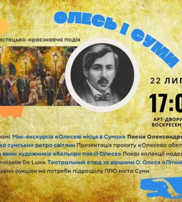 У Сумах пройде мистецько-краєзнавча подія “Олесь і Суми”