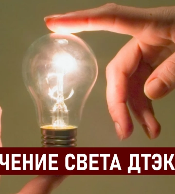 ДТЭК графики отключения света в Днепре 21 июля: актуальная информация