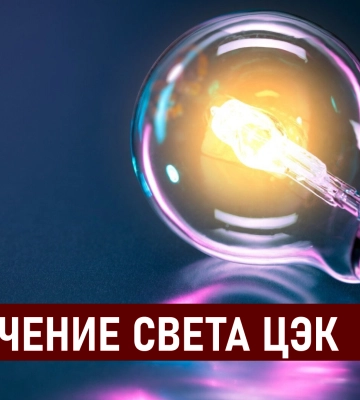 Графики отключения света ЦЭК Центральная энергетическая компания в Днепре 21 июля: полная информация
