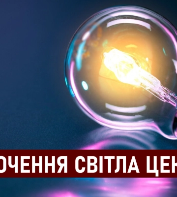 Графіки відключення світла ЦЕК Центральна енергетична компанія у Дніпрі 21 липня: повна інформація