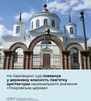 Суд повернув державі пам'ятку архітектури 'Покровська церква' на Харківщині