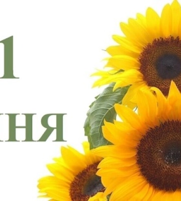 21 липня - події дня та свята