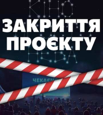 ОМЦ закрив проект &quot;Кіно просто неба&quot; у Полтаві