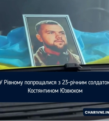У Рівному провели в останню дорогу мужнього Героя Костянтина Юзвюка