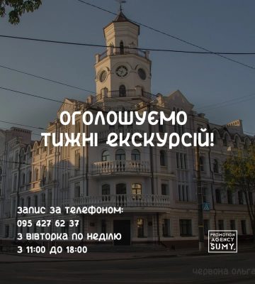Сумчан запрошують на екскурсії містом
