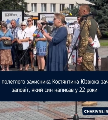 Мама полеглого захисника Костянтина Юзвюка зачитала заповіт, який син написав у 22 роки
