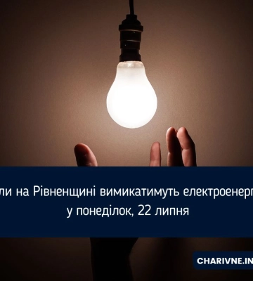 Графіки відключень світла на Волині на 22 липня