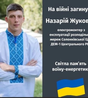 Назавжди 23.  На фронті загинув енергетик, оператор БпЛА Назарій Жуковець