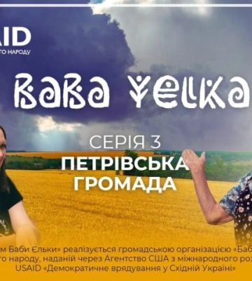 Кропивницька «Баба Єлька» презентує третю серію «документалки» про скарби Петрівської громади (ВІДЕО)