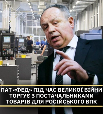 “ФЕД” з Харкова під час війни торгує з постачальниками російського ВПК – ХАЦ