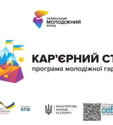 Стартував перший грантовий конкурс «Кар’єрний старт. Програма молодіжної гарантії»