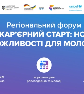 У Запоріжжі проведуть форум з працевлаштування  «Кар’єрний старт. Нові можливості для молоді»