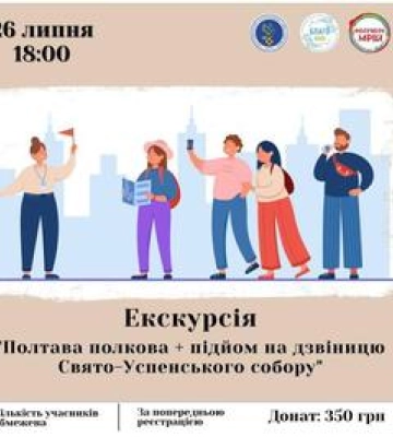 Полтавців запрошують на неймовірну екскурсію