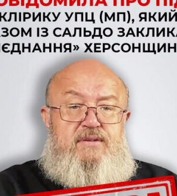 Отримав підозру клірик УПЦ МП Шкіль, який закликав &quot;приєднати&quot; Херсонщину до РФ, - СБУ