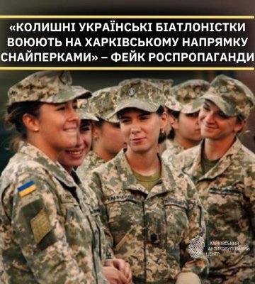 Снайперки на Харківському напрямку то українські біатлоністки – фейк від РФ
