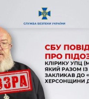 СБУ повідомила про підозру клірику УПЦ (МП), який разом із Сальдо закликав до «приєднання» Херсонщини до рф