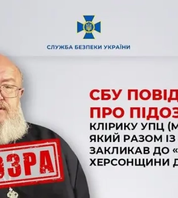 СБУ повідомила про підозру клірику УПЦ (МП), який разом із Сальдо закликав до «приєднання» Херсонщини до рф