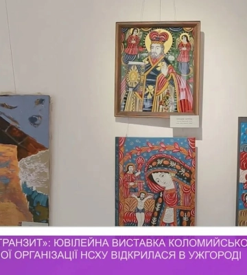 Виставка «Коломия-транзит» Коломийської регіональної організації НСХУ відкрилася в Ужгороді