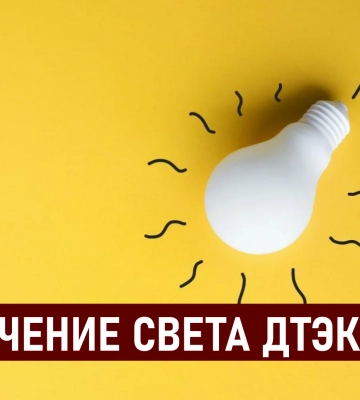ДТЭК графики отключения света в Днепре 23 июля: актуальная информация