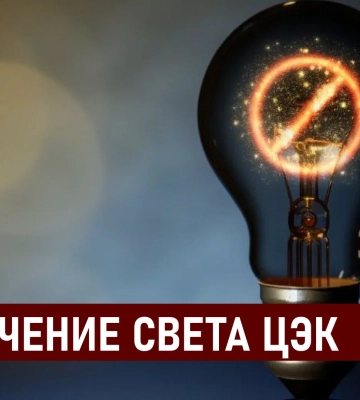 Графики отключения света ЦЭК Центральная энергетическая компания в Днепре 23 июля: полная информация