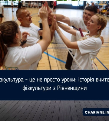 Фізкультура - це не просто уроки: історія вчителя фізкультури з Рівненщини