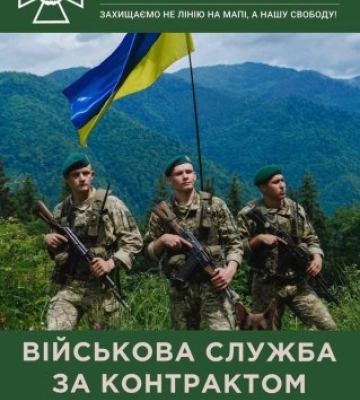 Мукачівський прикордонний загін проводить набір кандидатів на військову службу за контрактом
