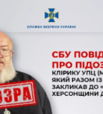 Закликав «приєднати» Херсонщину до Росії: оголосили підозру клірику УПЦ МП