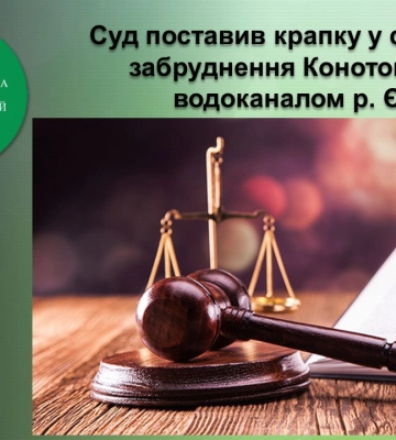 Суд поставив крапку у справі про забруднення Конотопським водоканалом р. Єзуч