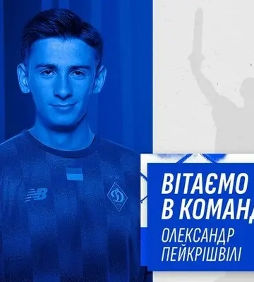 &quot;Динамо&quot; подписало лидера юношеской сборной Грузии