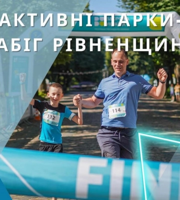 Жителів Рівненщини запрошують на «активний» забіг