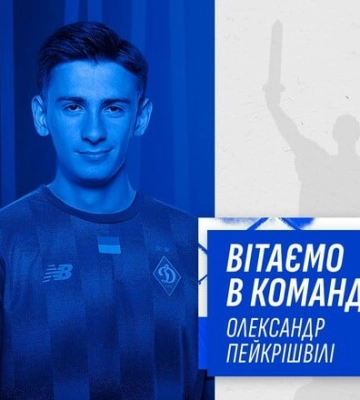 Динамо оголосило про перехід капітана юнацької збірної Грузії