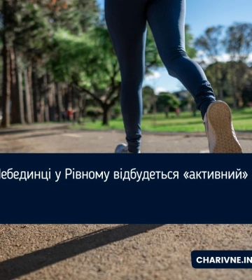На Лебединці у Рівному відбудеться «активний» забіг