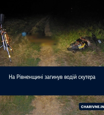 На Рівненщині загинув водій скутера