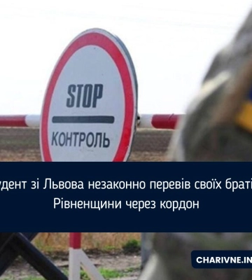 Студент зі Львова незаконно перевів своїх братів з Рівненщини через кордон