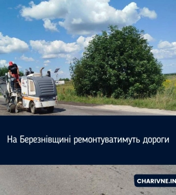 На Березнівщині ремонтуватимуть дороги