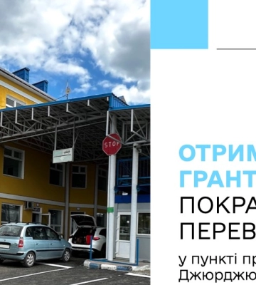 ЄС надав грант на €13,9 мільйона для покращення перевезень на кордоні України з Молдовою і Румунією