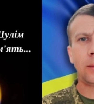 Помер воїн із Костополя Сергій Шулім