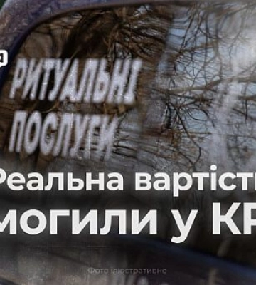 Скільки коштує копання могили у Кривому Розі