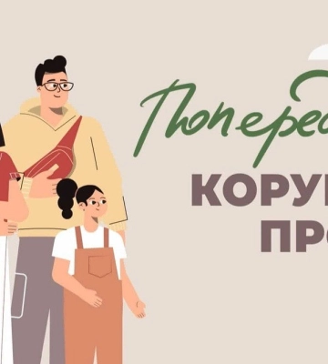 Як боротися з корупцією: корисні рекомендації від НАЗК