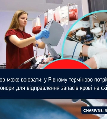Кров може воювати: у Рівному терміново потрібні донори для відправлення запасів крові на схід