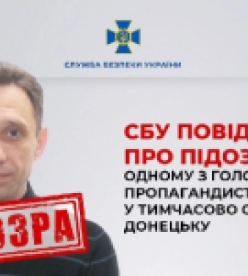 СБУ повідомила про підозру одному з головних пропагандистів кремля у тимчасово окупованому Донецьку
