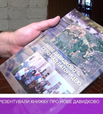 В Ужгороді презентували книжку про Нове Давидково