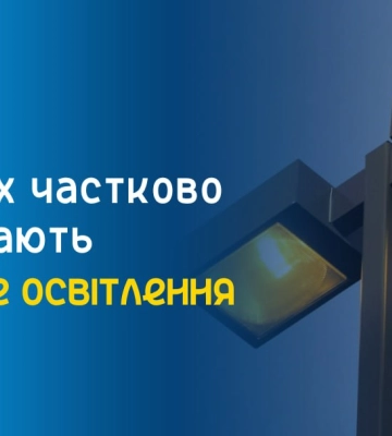 У Сумах починають частково вмикати вуличне освітлення